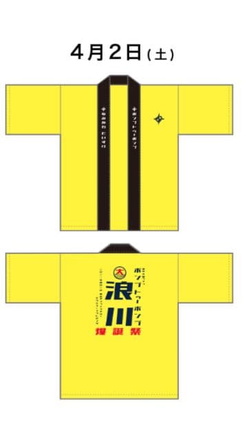 浪川大輔　4月2日　法被　ライブグッズ　2022