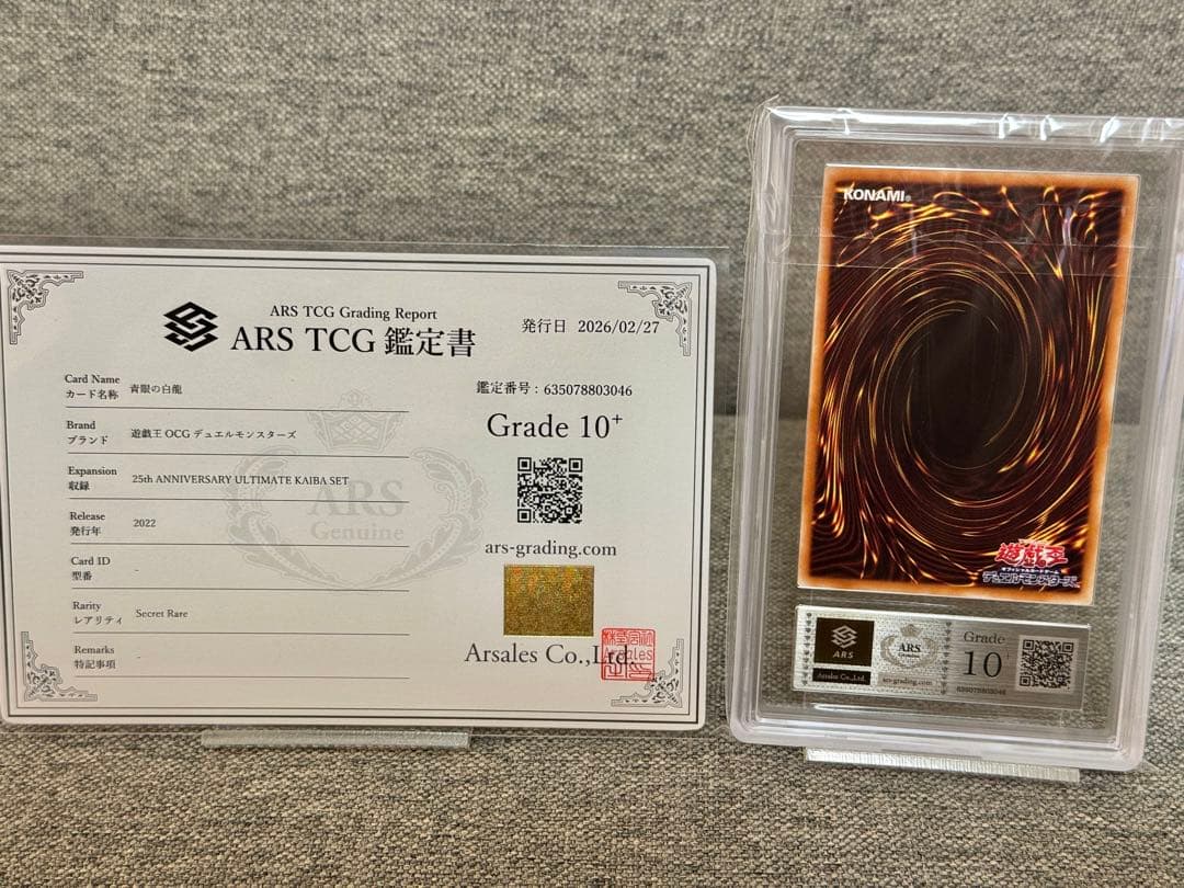 さ*ち様 ARS10+ 青眼の白龍 シークレット 海馬セット シクブル 鑑定書付
