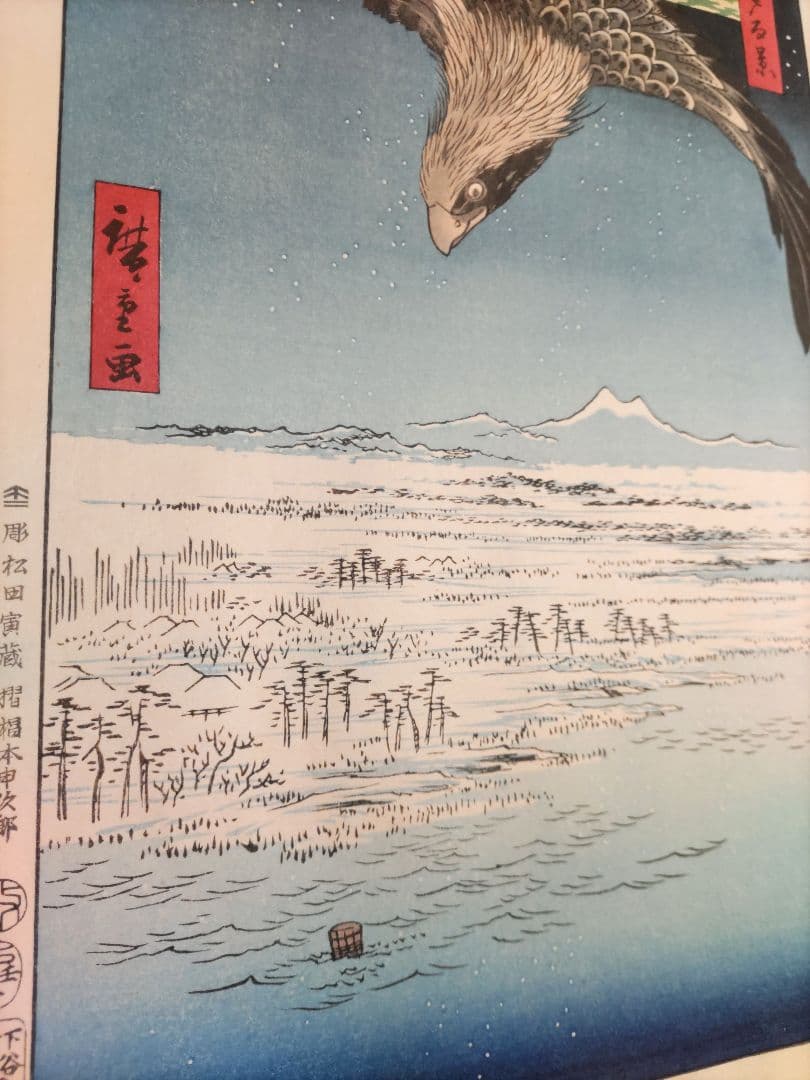 歌川広重　木版画 深川洲崎十万坪 江戸名所百景 浮世絵　悠々洞