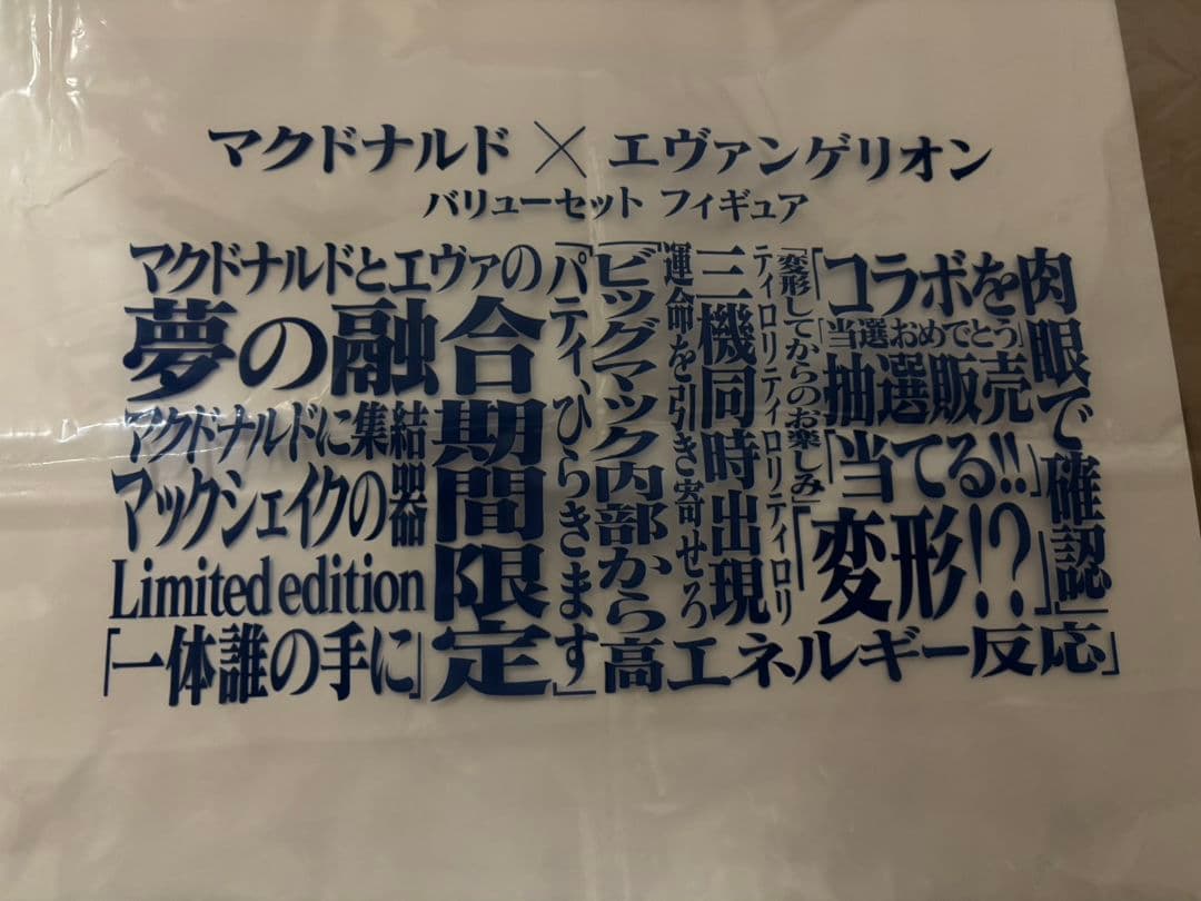 【新品未使用】マクドナルド エヴァンゲリオン バリューパックフィギュア　袋付き