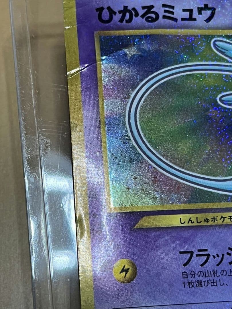 ひかるミュウ　旧裏　コロコロ　ポケモンカード