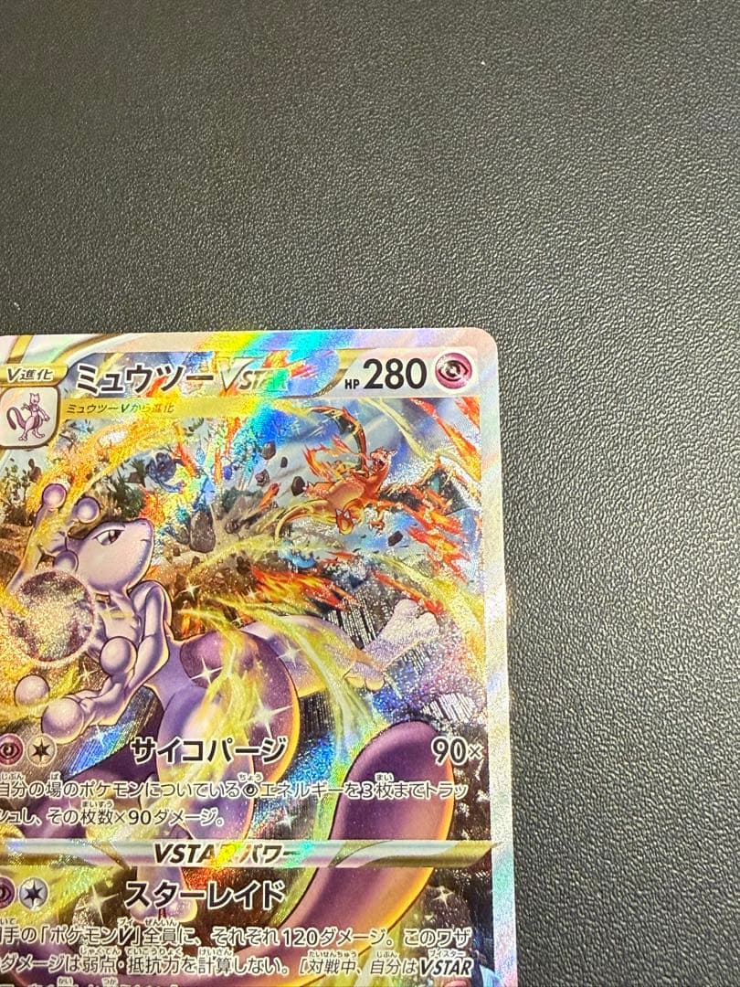 ポケモンカード　ミュウツー　VSTAR SAR　②