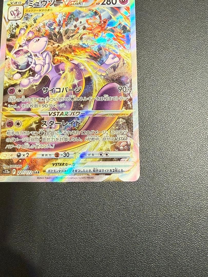 ポケモンカード　ミュウツー　VSTAR SAR　②