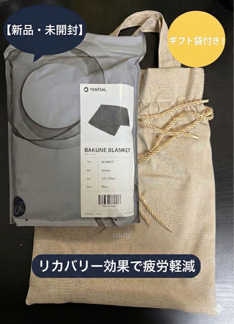 【新品未開封】TENTIAL BAKUNE BLANKET ネイビー（ギフト袋）