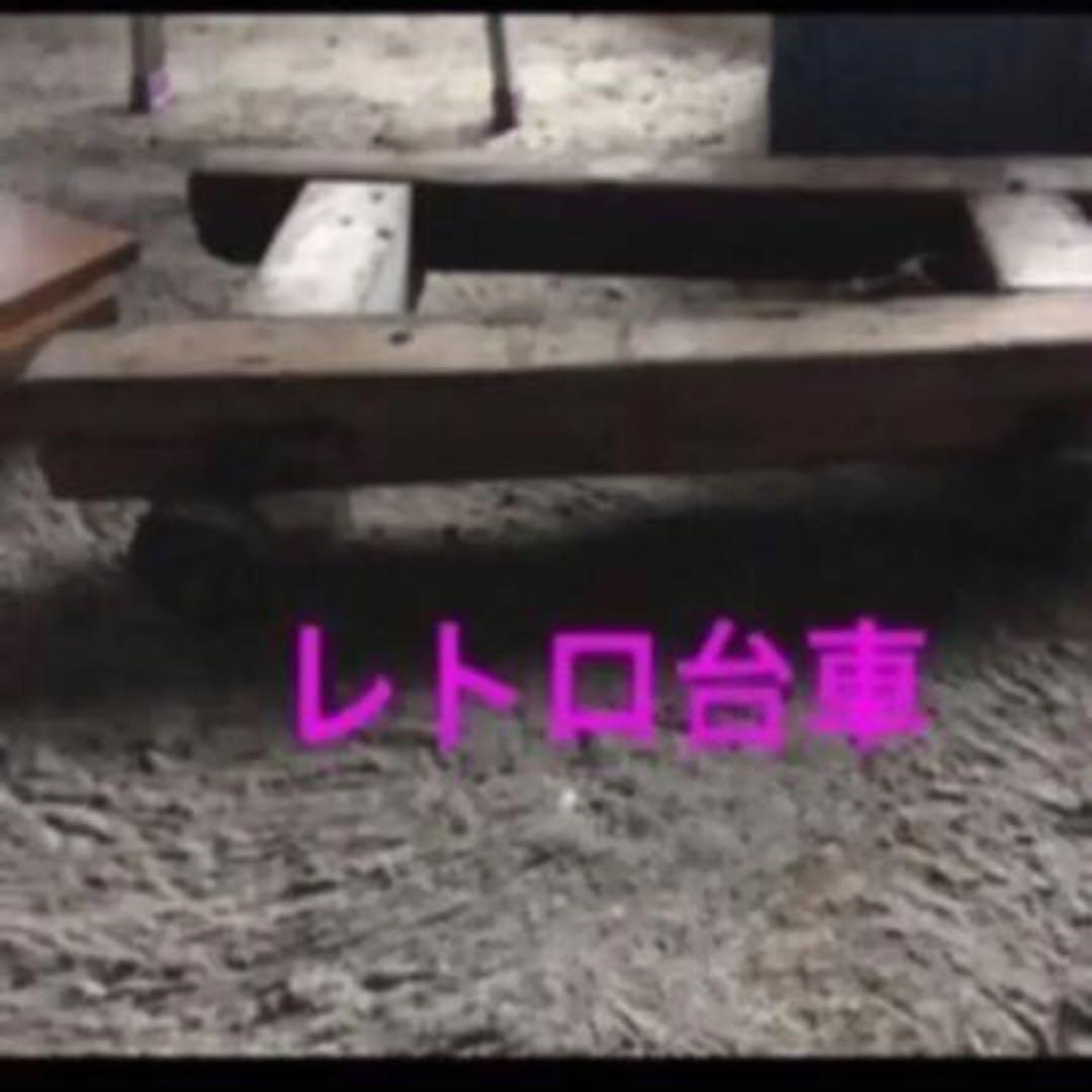 昭和レトロ【木製▪️台車】