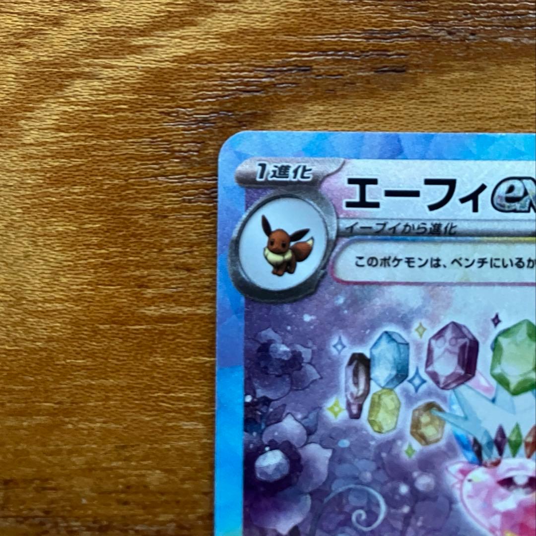 ポケモンカード　エーフィex SAR SV8a テラスタルフェスex