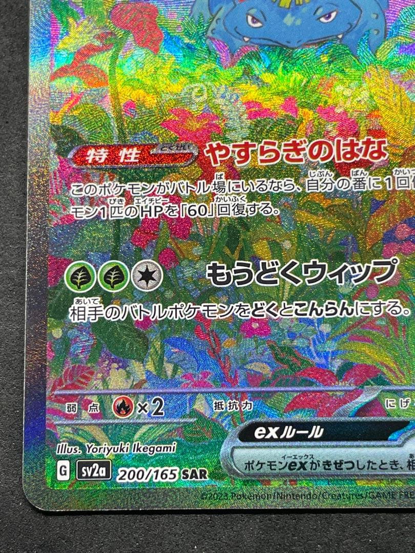 センタリング良好 フシギバナex SAR ポケモンカード151 200/165