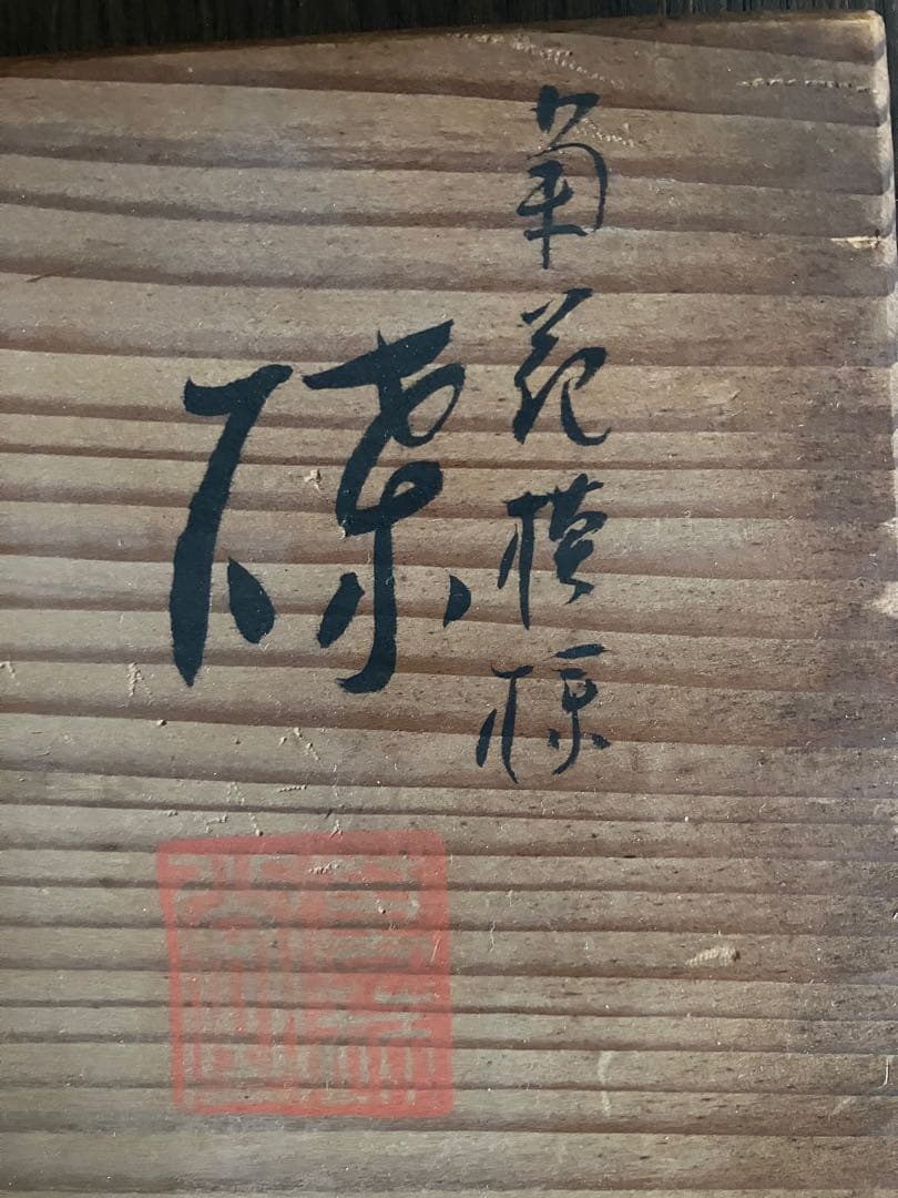菊花模様の皿　20枚