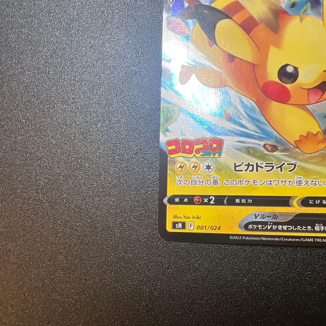スタートデッキ100 コロコロコミック ピカチュウV