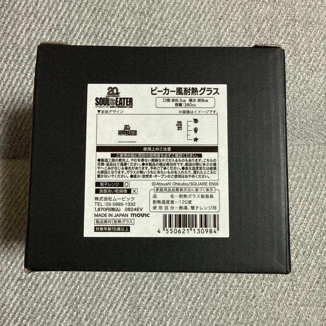 ソウルイーター展 ビーカー風耐熱グラス