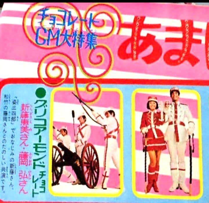 ◆昭和40年代‼️江崎グリコの懸賞品「ミリタリー人形」新藤恵美＆藤岡弘