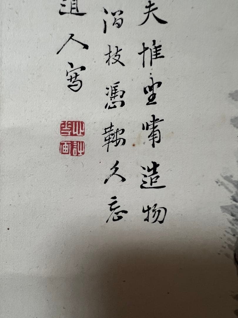 掛け軸　白須心華 ［山水人物図］紙本　木箱　大分県生れ！