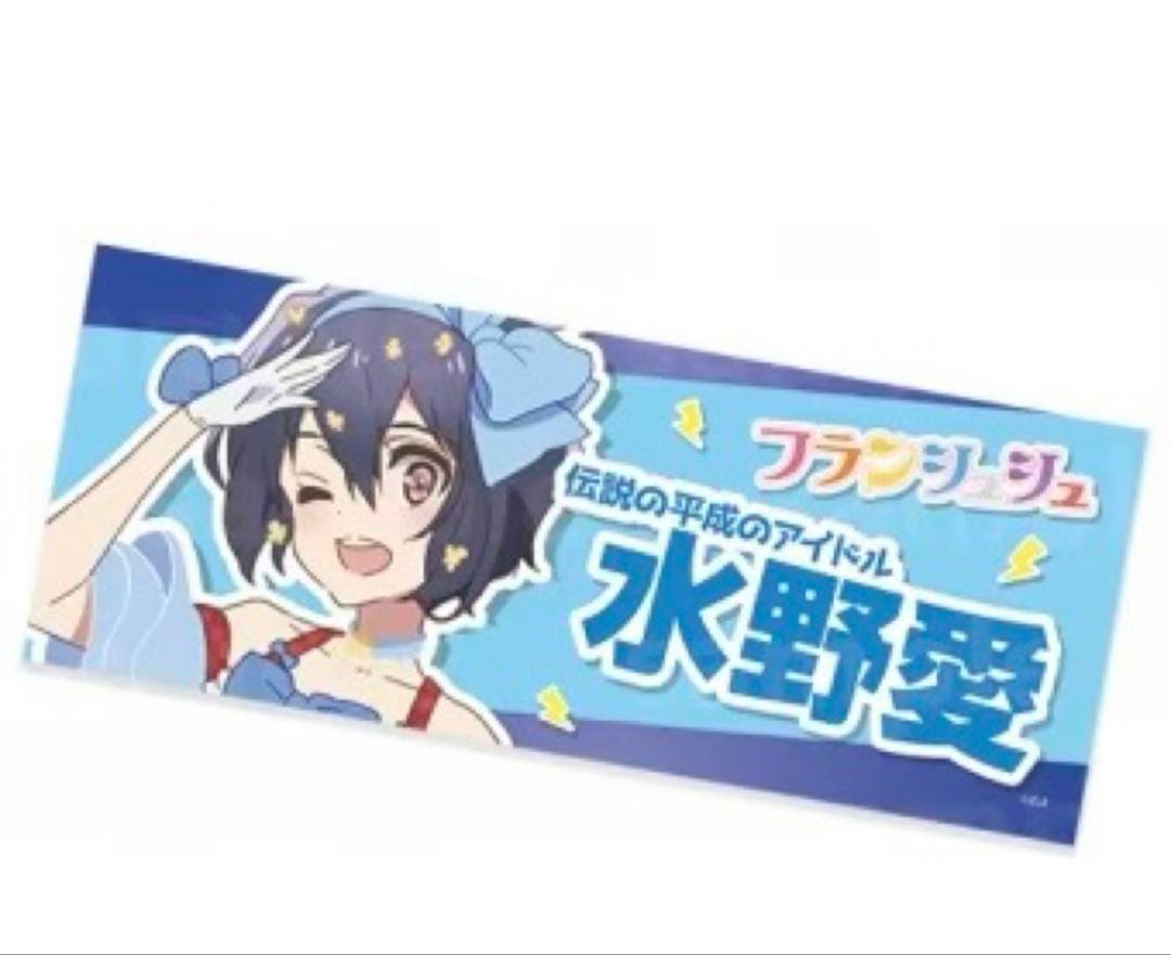 ゾンビランドサガ ふんわりスタイル タオル 水野愛