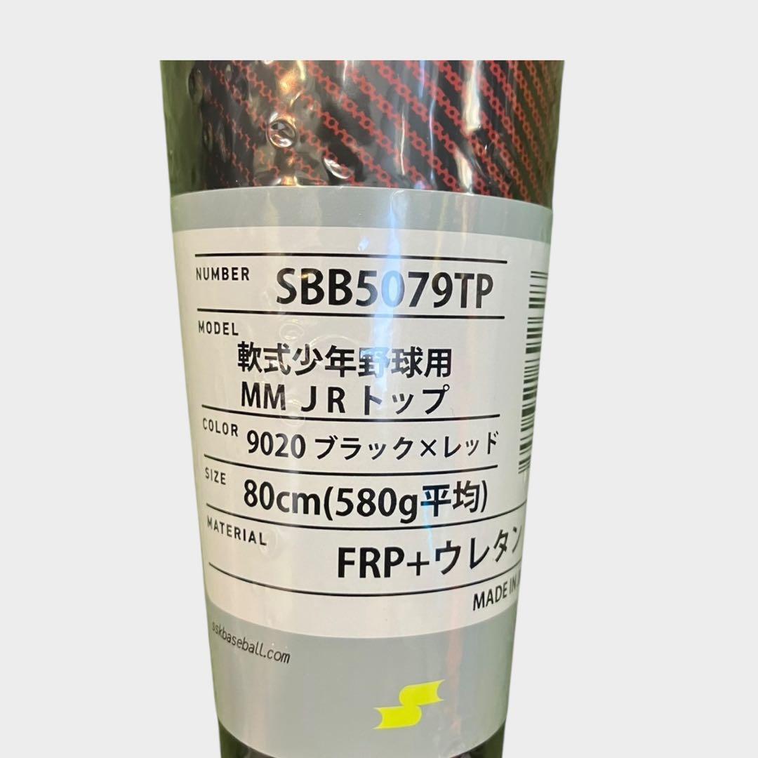 SSK ジュニア用高反発ウレタンバット MM Jr 80cm 新品トップバランス