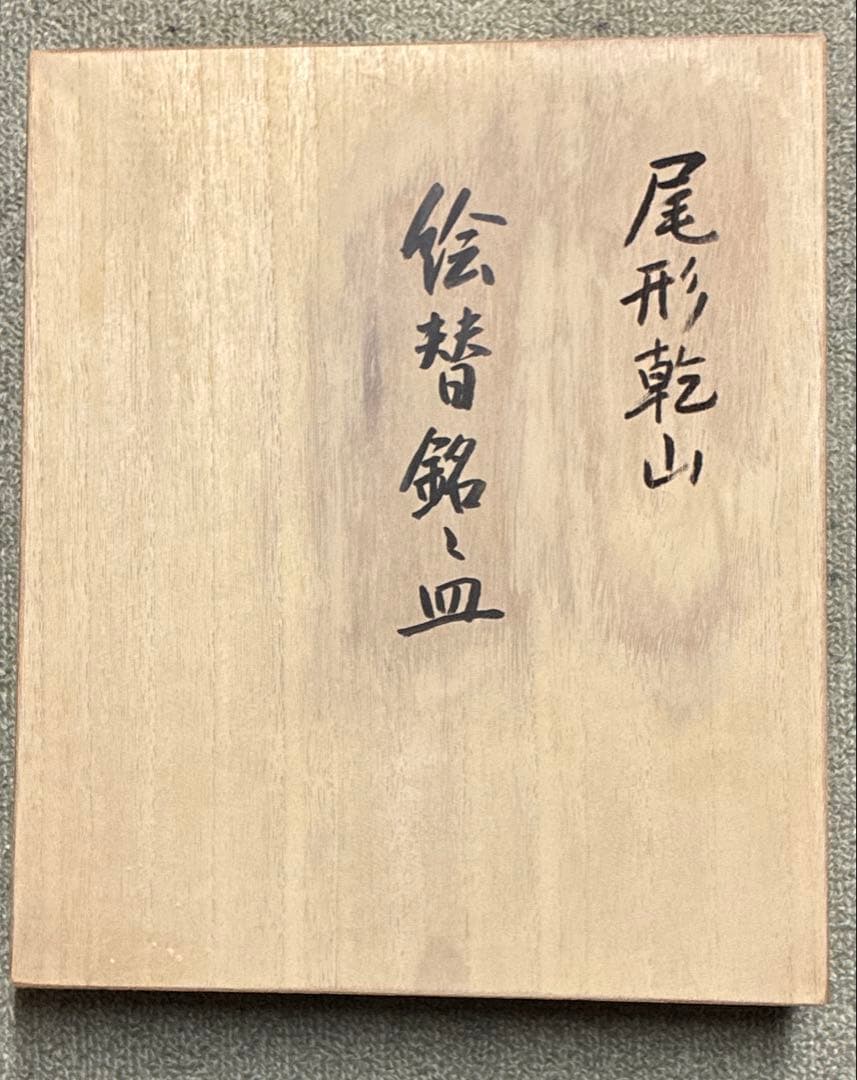 尾形乾山　絵替わり小皿