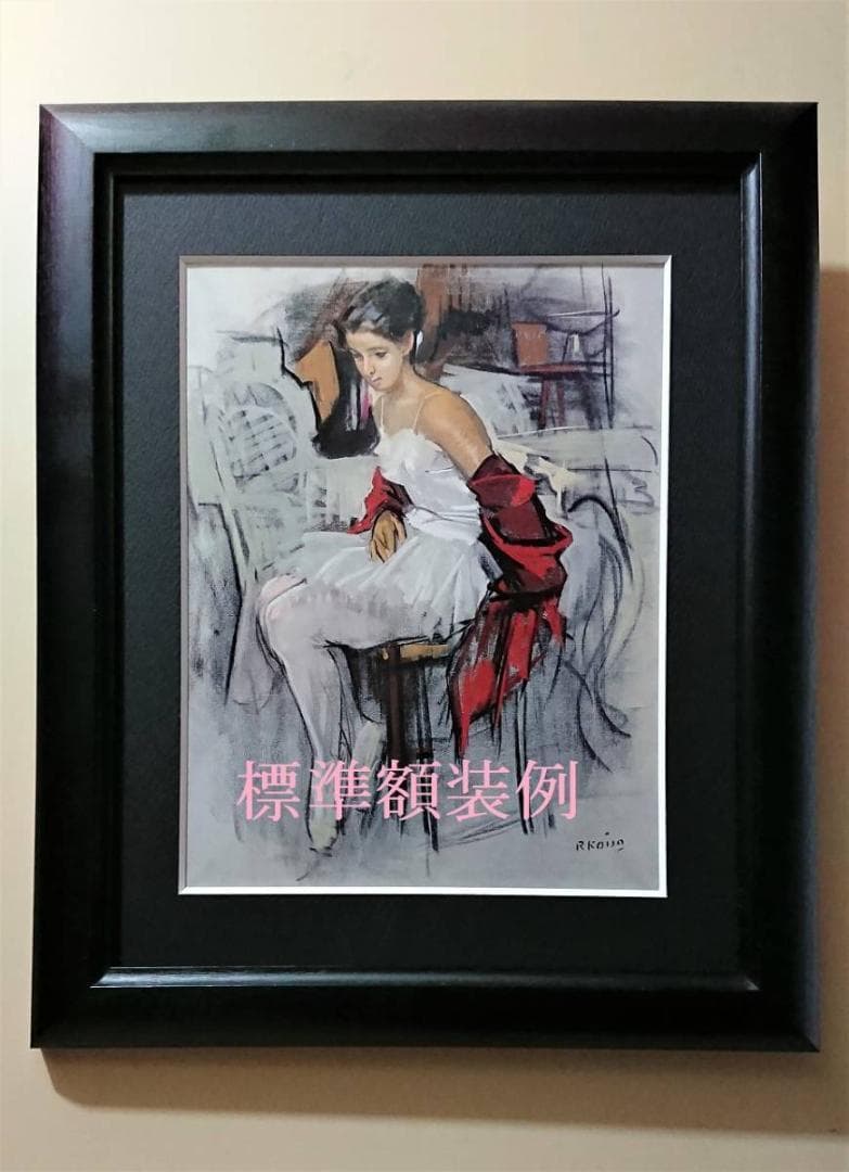 小磯良平、【葡萄 】、希少な限定額装用画集画、新品高級額 額装付、状態良好