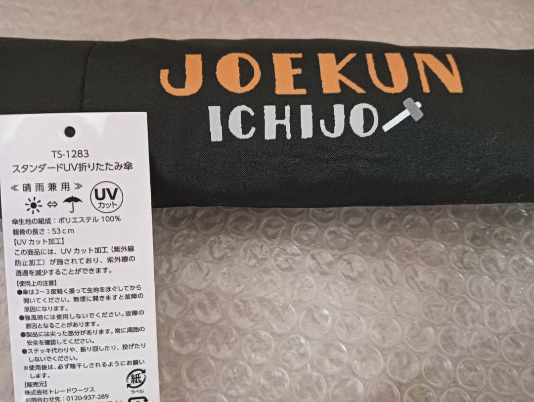 一条工務店 ジョーくん 14点セット（傘・キーホルダー・シールなどグッズ）