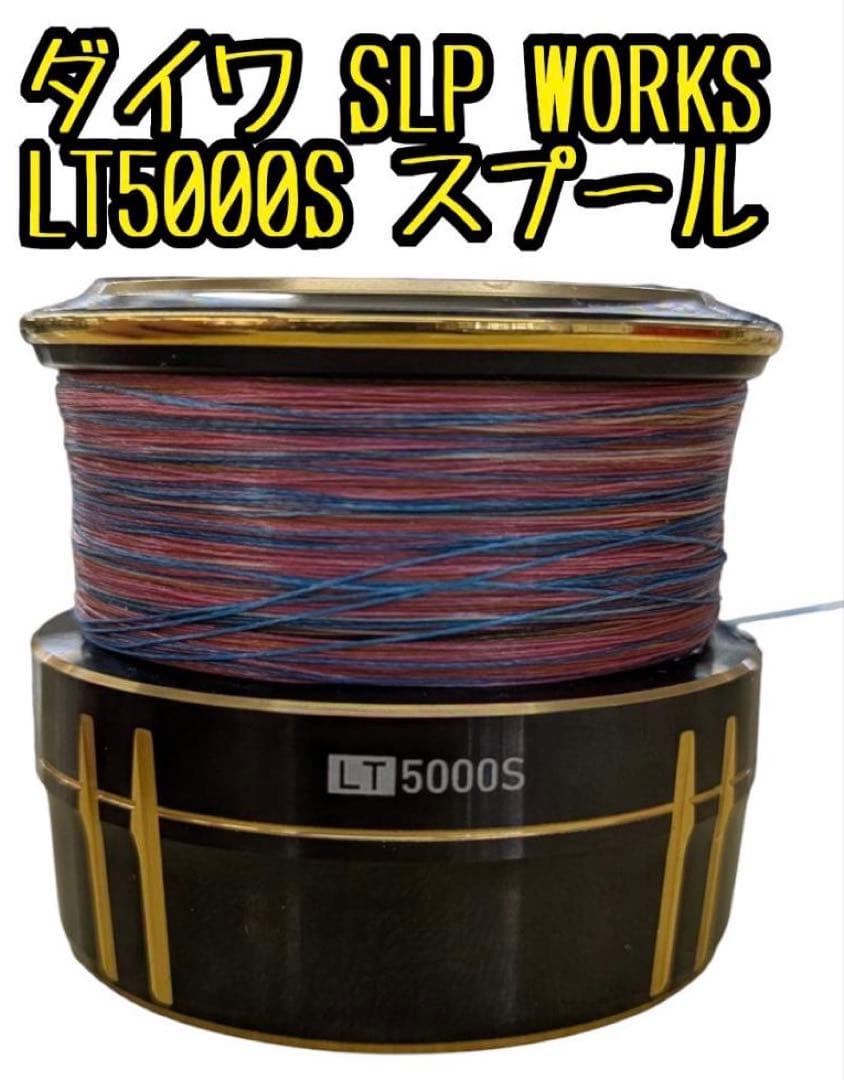 ダイワ SLP WORKS LT5000S スプール
