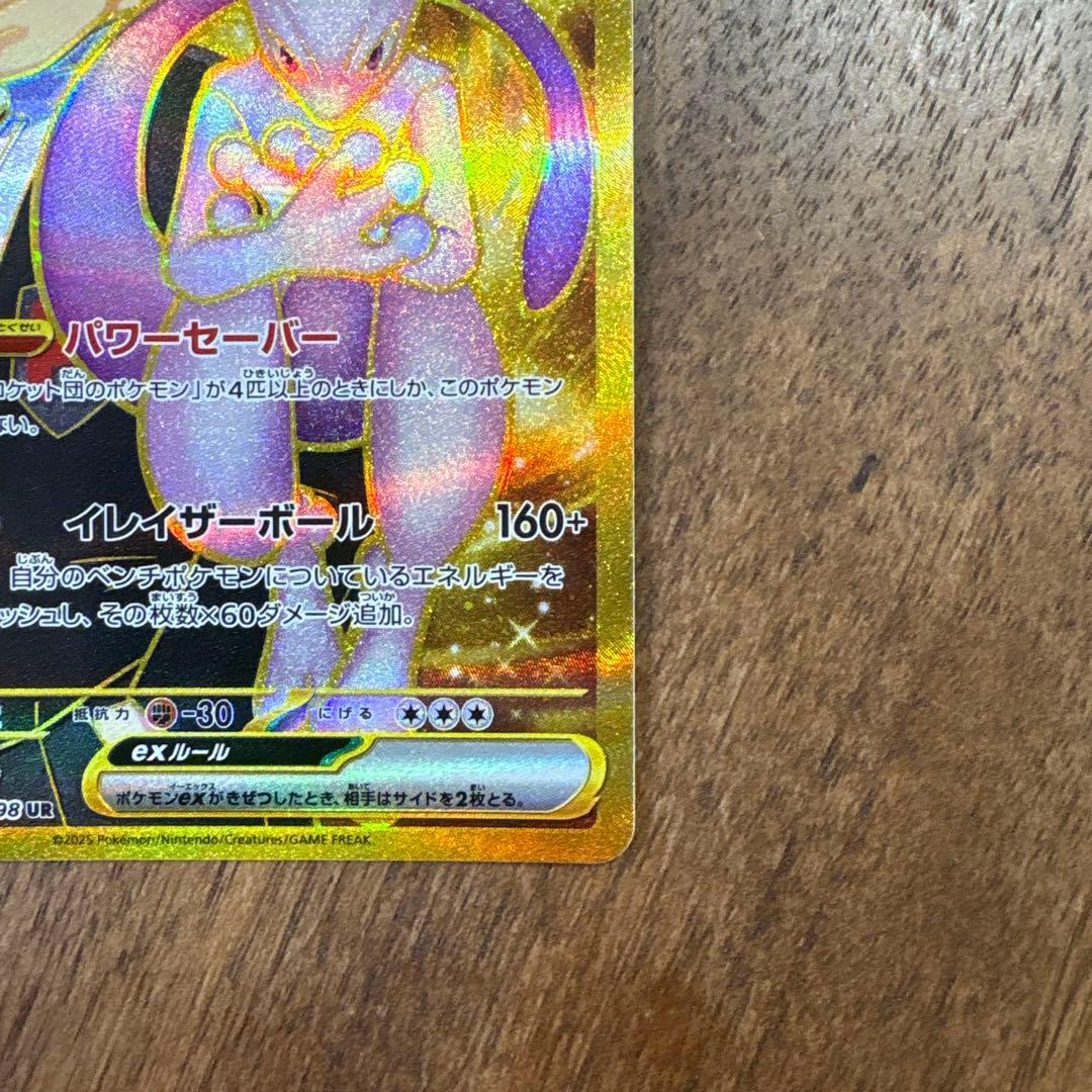 【美品】【人気】ロケット団のミュウツーex UR 130/098