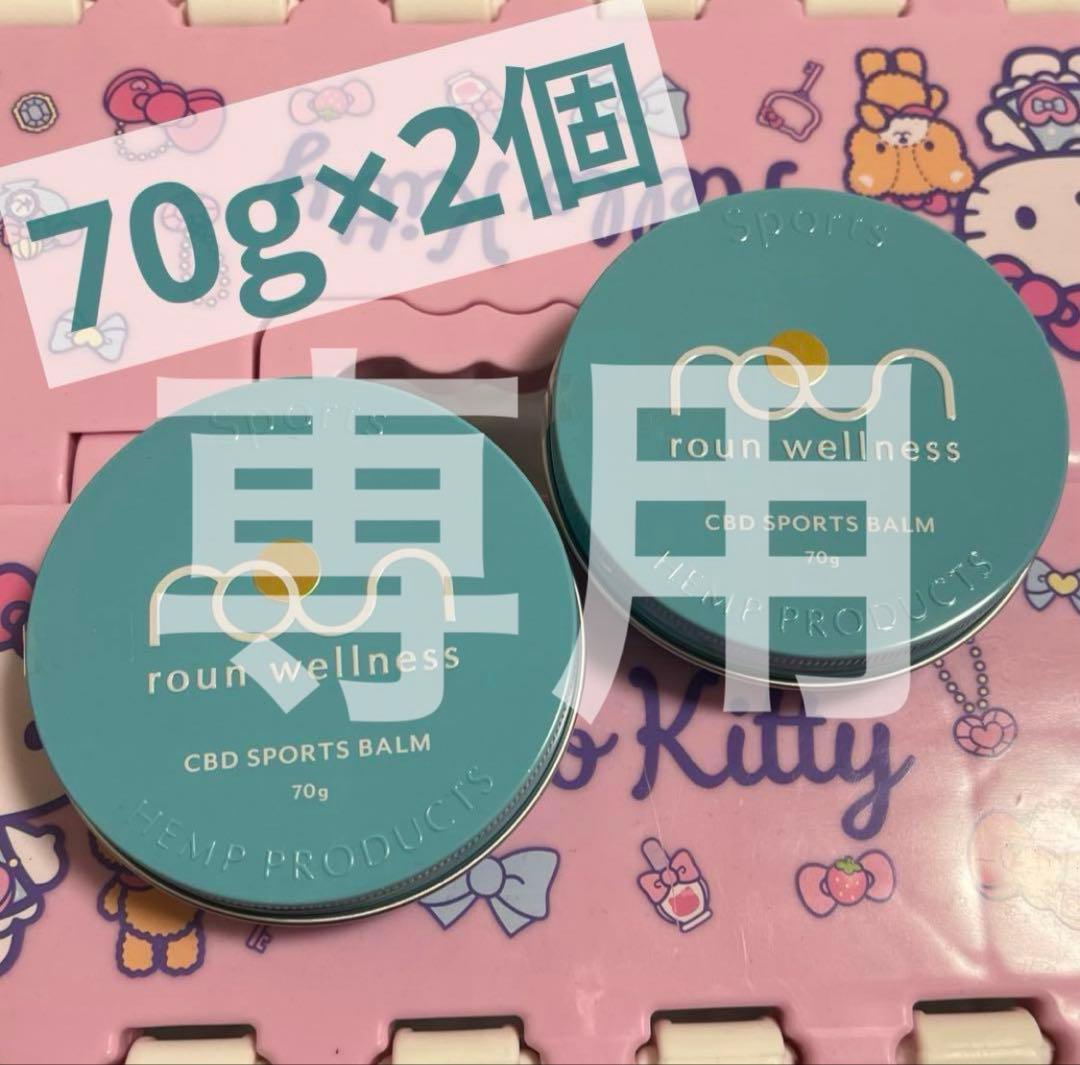新品・未開封 CBD スポーツ バーム 70g roun 2個セット