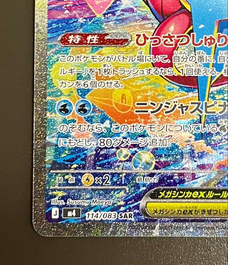ポケモンカード ニンジャスピナー メガゲッコウガ SAR SR