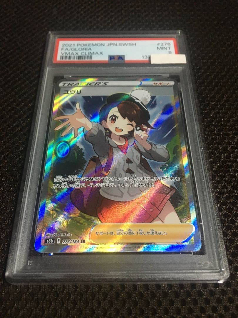 フォローで割引！ ポケモンカード PSA9 ユウリ S8b SR C