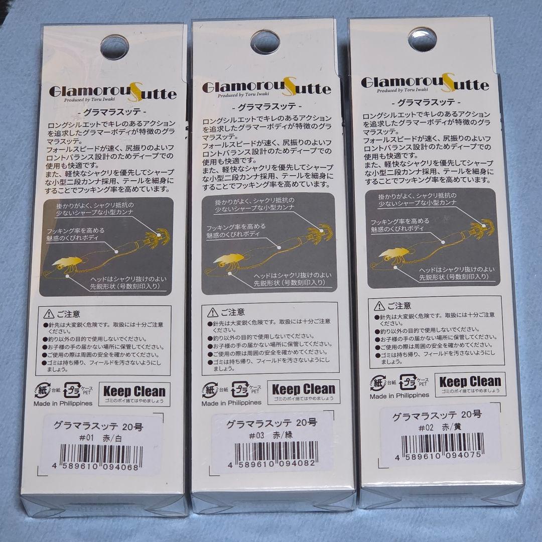 グラマラスッテ 20号 　3本セット