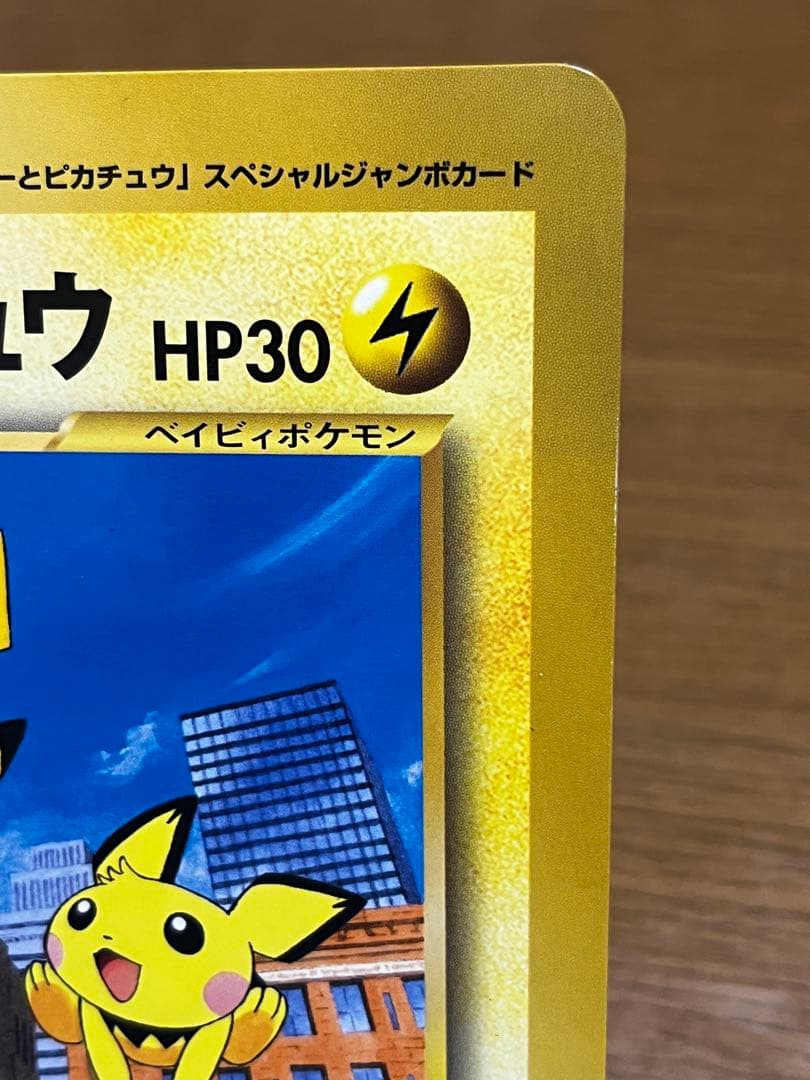 ジャンボカード ピチューとピカチュウ HP30 旧裏 コロコロコミック
