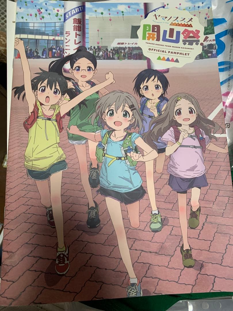 ヤマノススメ 公式設定資料集　初版等