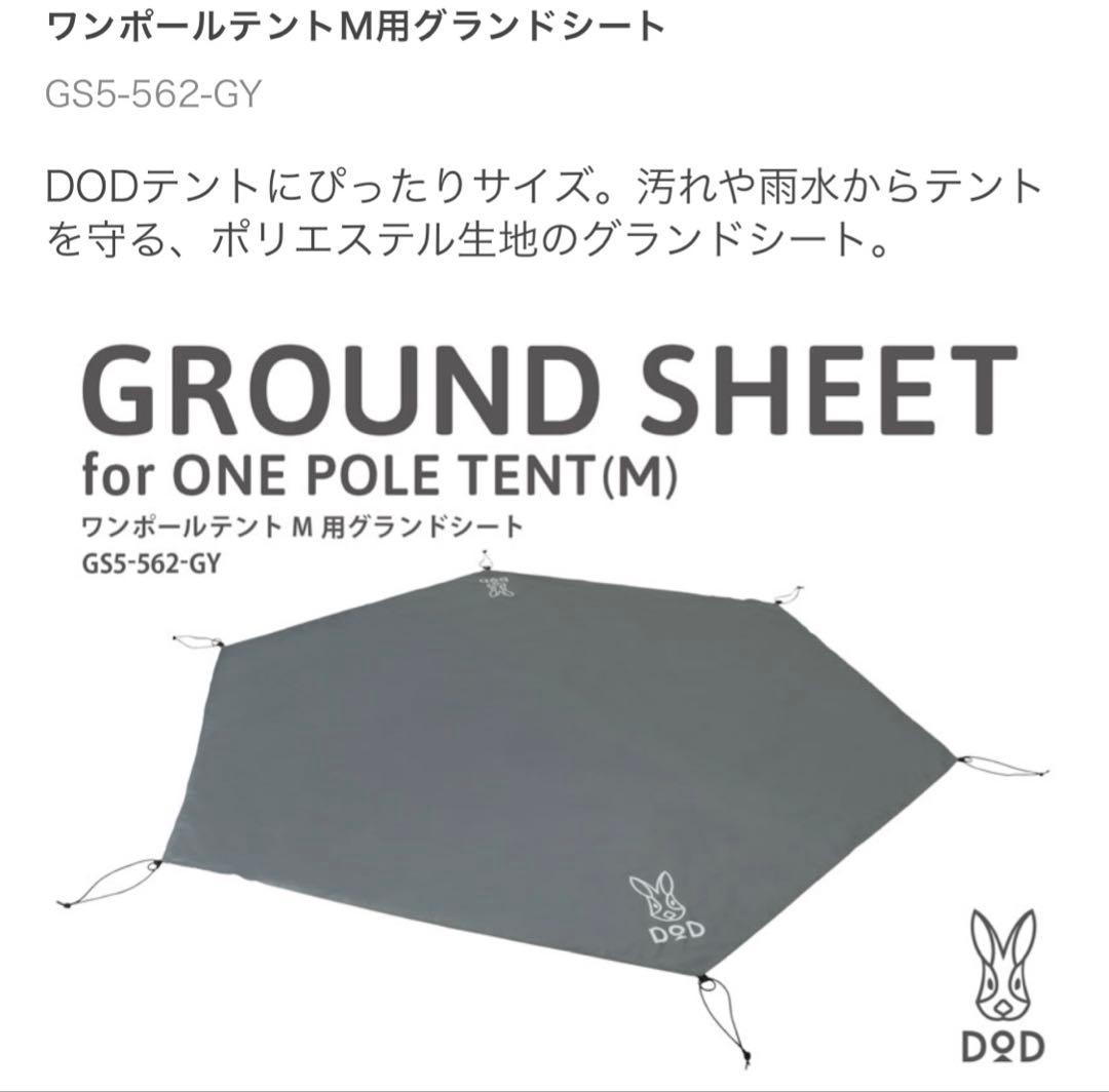 DODワンポールテントM +グランドシート　セット