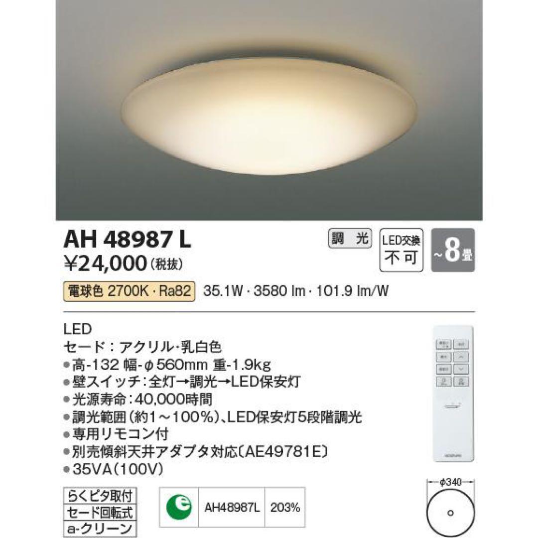 KOIZUMI 型番 AH48987L Leader LED照明器具