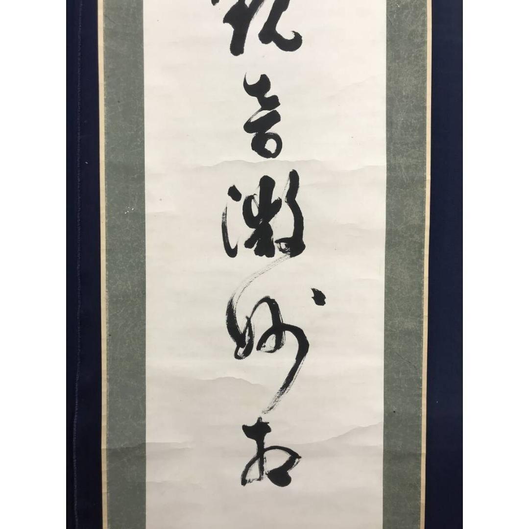 真作/大西良慶/七言二句/双幅/一行書/掛軸☆宝船☆AL-11