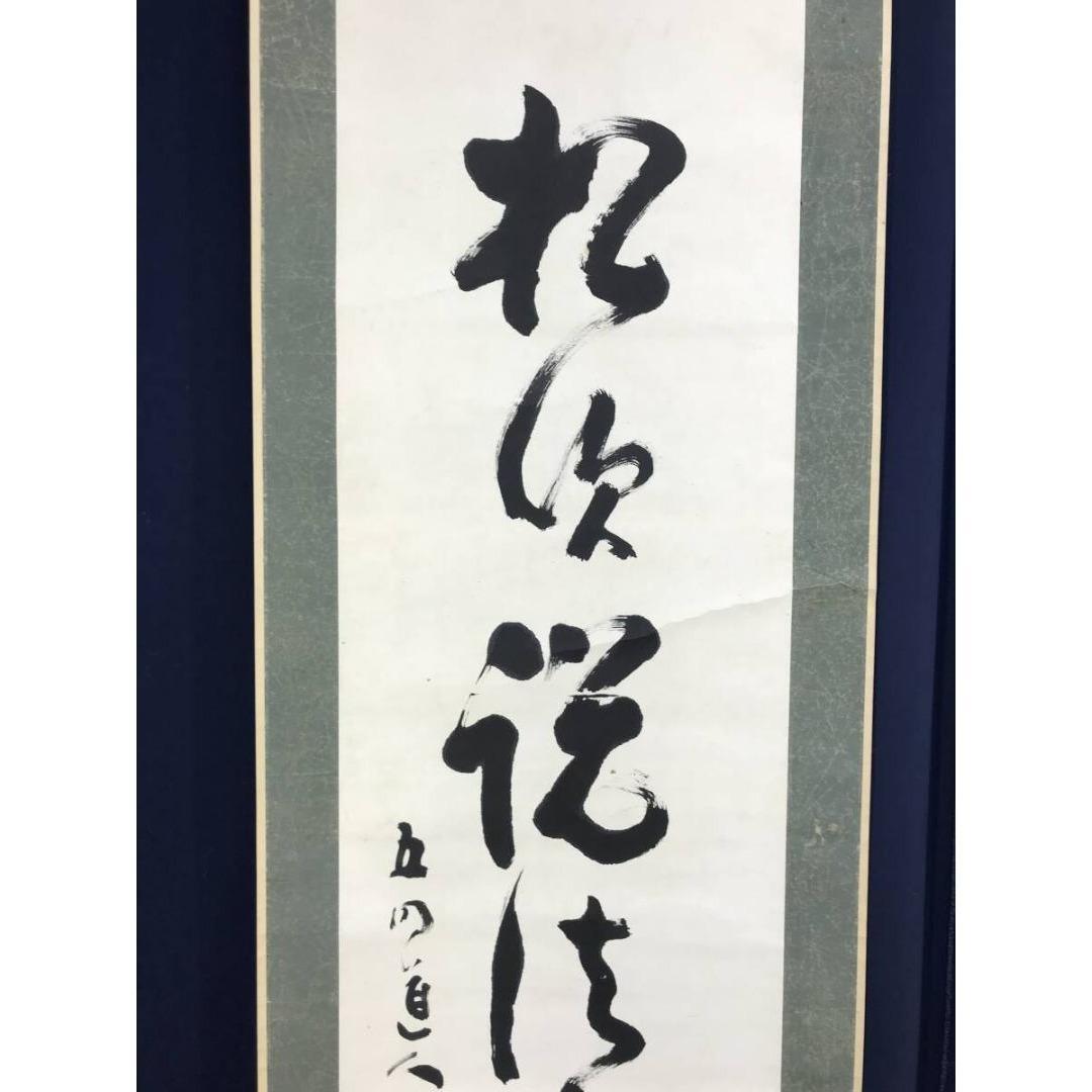 真作/大西良慶/七言二句/双幅/一行書/掛軸☆宝船☆AL-11
