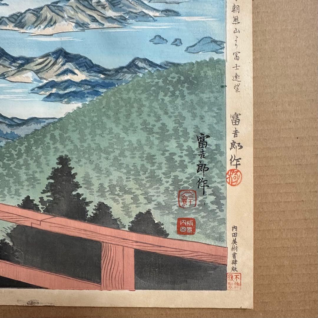 徳力富吉郎 富士三十六景「伊勢朝熊山より冨士遠望」彩色 木版画 内田美術書肆版
