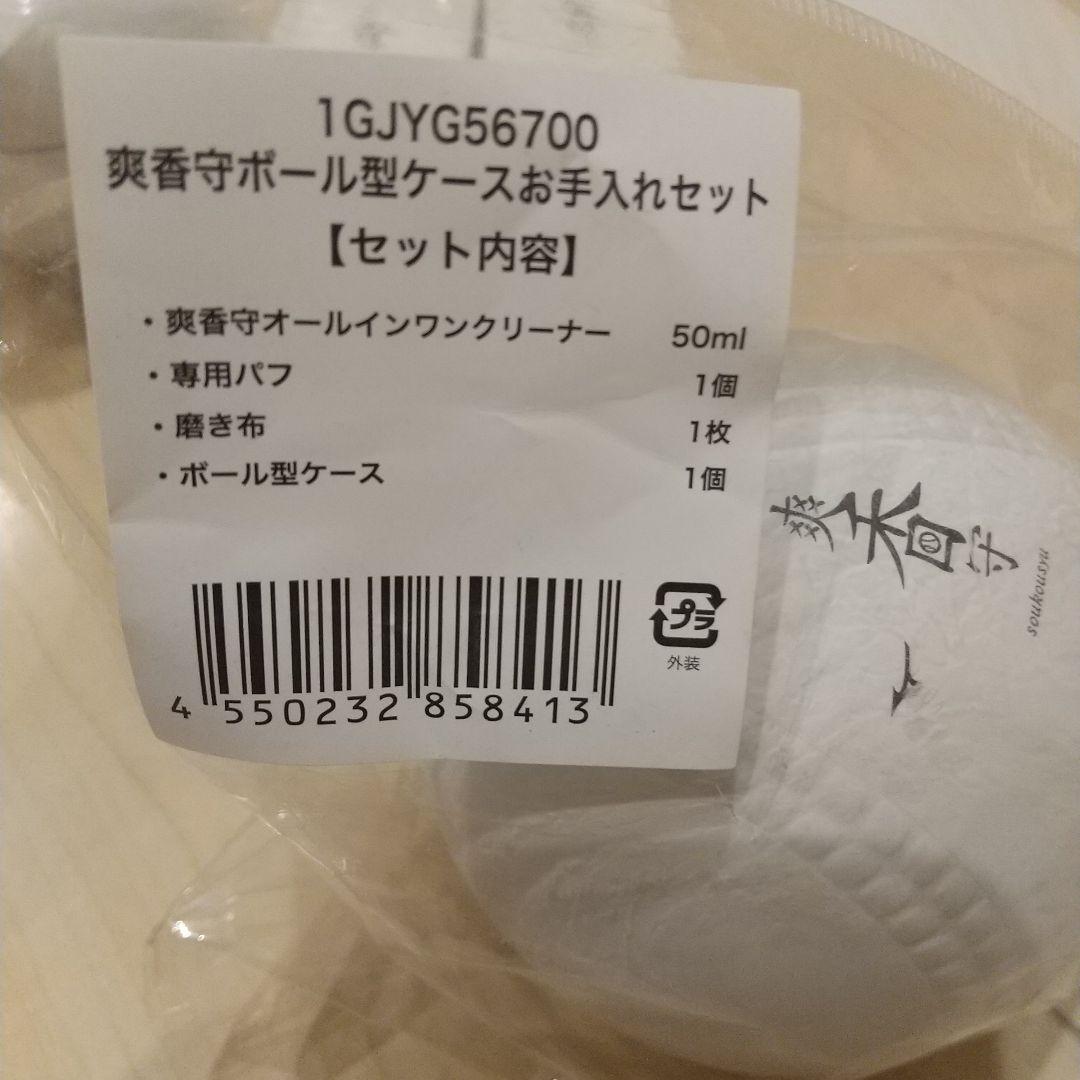 爽香守　セット