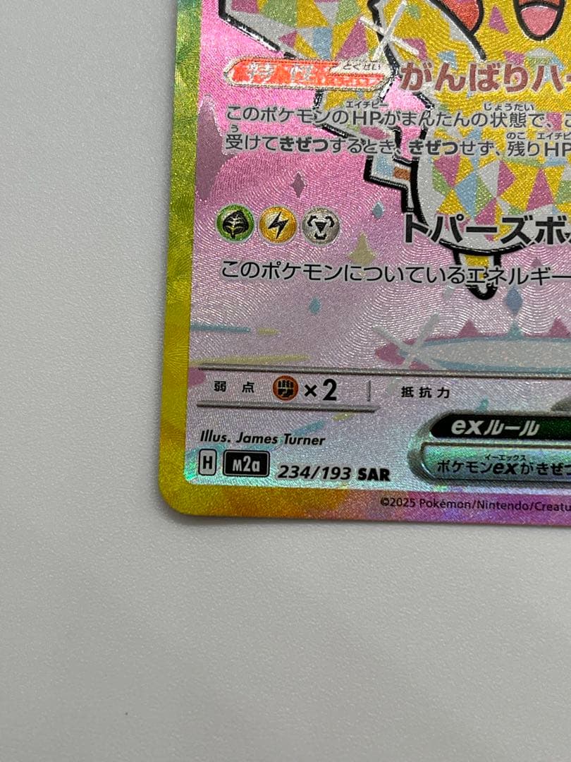 ピカチュウex SAR 【匿名配送】ポケモンカード