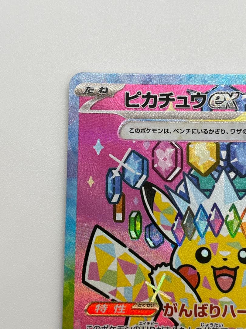 ピカチュウex SAR 【匿名配送】ポケモンカード