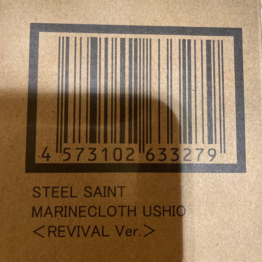 絶版新品未開封未使用品　聖闘士聖衣神　鋼鉄聖闘士マリンクロス潮 ＜リバイバル版＞