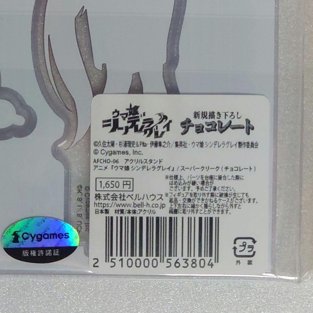 ウマ娘 シンデレラグレイ アクリルスタンド チョコレート 6個セット