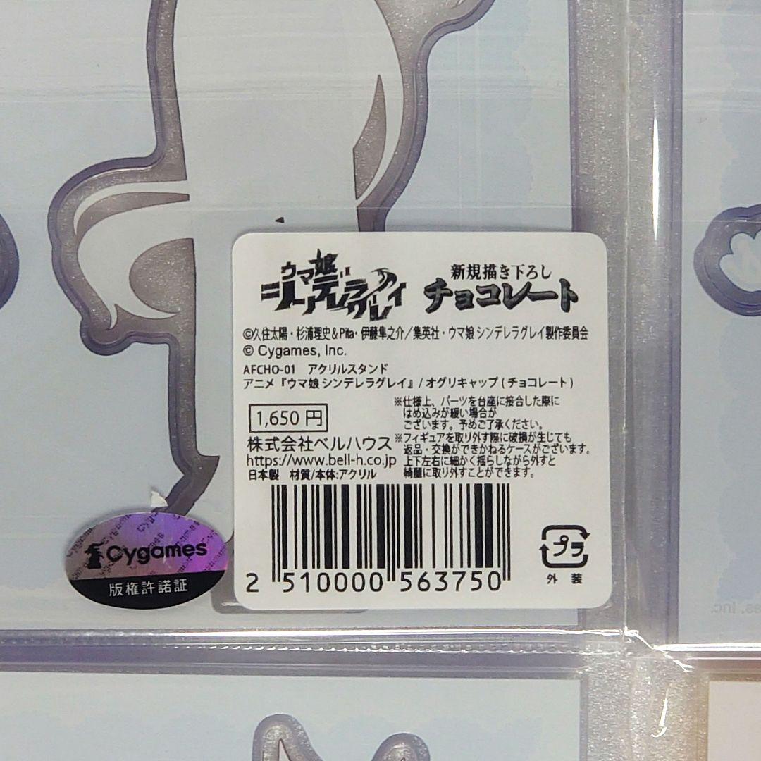 ウマ娘 シンデレラグレイ アクリルスタンド チョコレート 6個セット