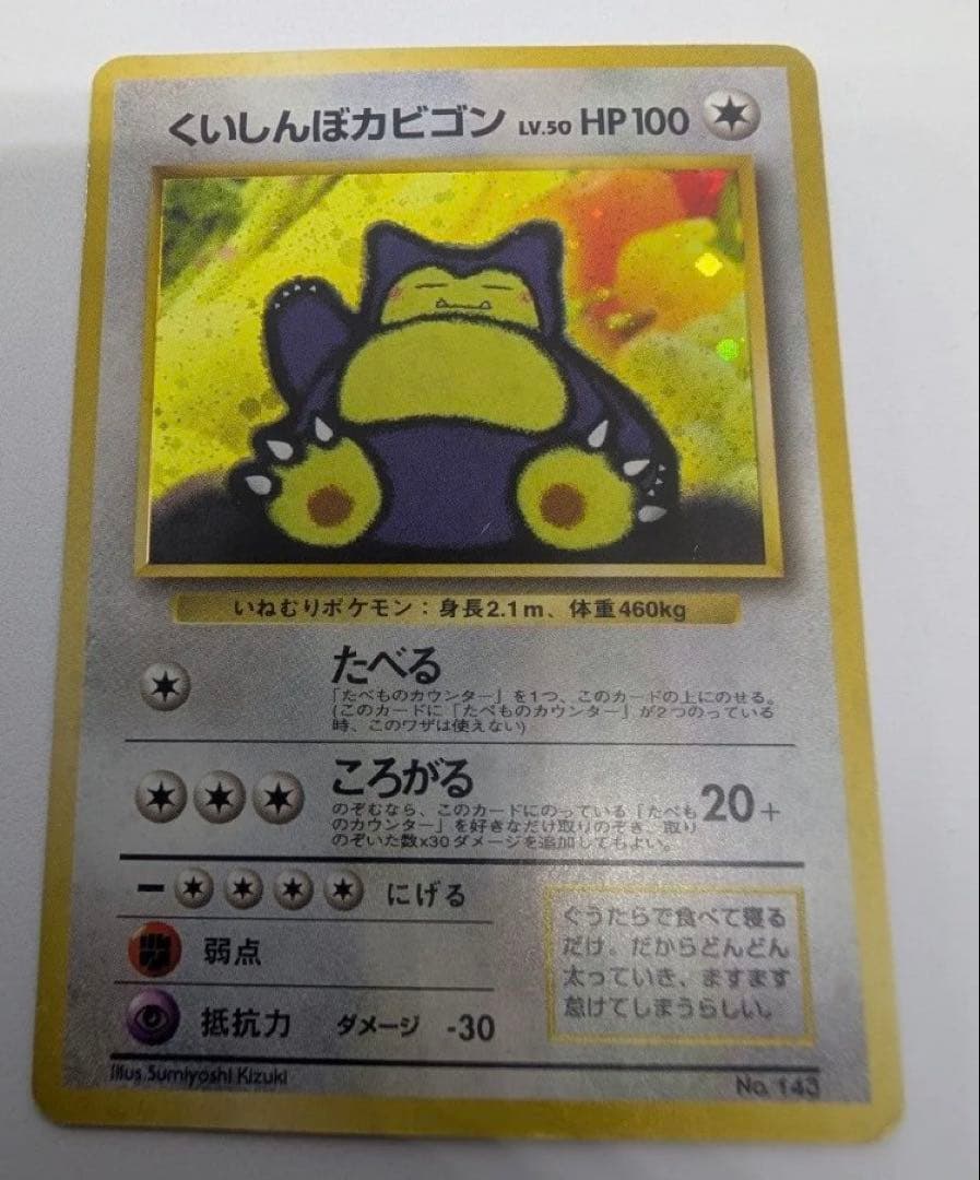 くいしんぼカビゴン ポケモンカード 旧裏 No143 LV50 傷有り