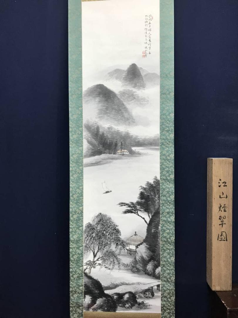 【真作】水田硯山/江山煙翠図/山水図/掛軸/名家伝来/AC-712