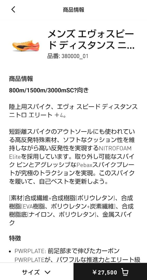 プーマ　エヴォスピード ディスタンス ニトロ エリート+ 27cm　ほぼ新品