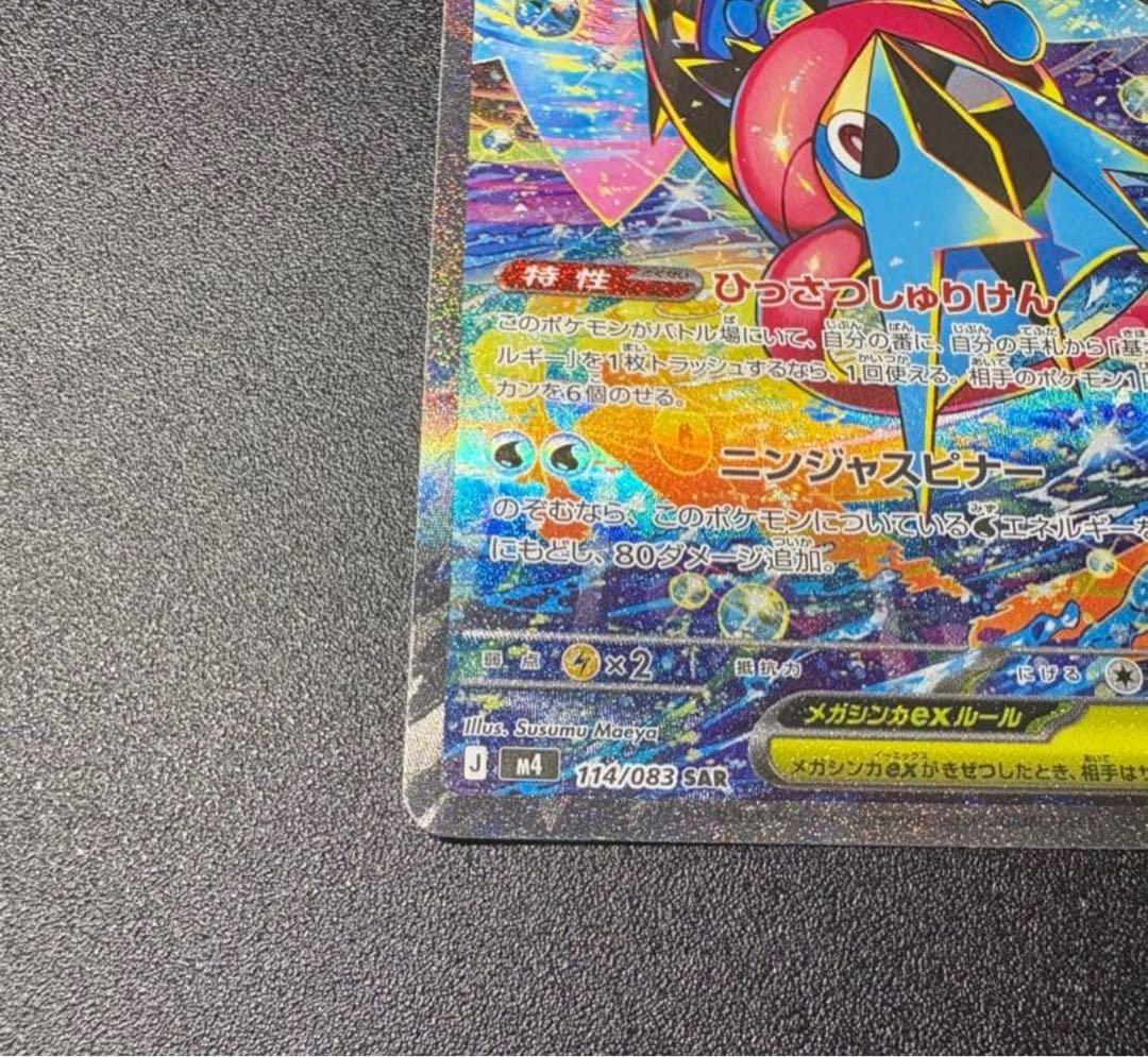 ポケモンカード ニンジャスピナー メガゲッコウガex ゲッコウガ　SAR