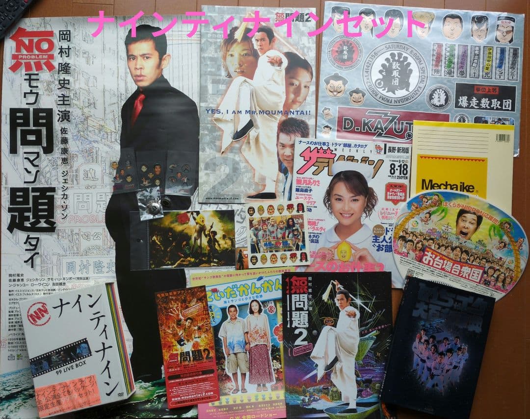 ナインティナイングッズセット ライブDVDBOX めちゃイケ 無問題 ナイナイ