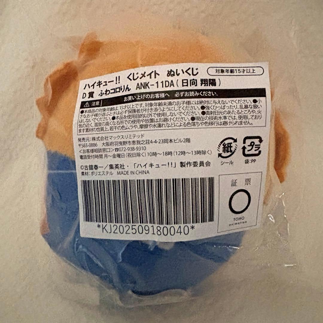 ハイキュー くじメイト ぬいくじ ふわコロりん　日向