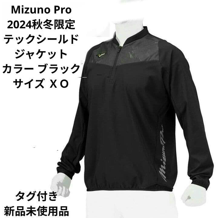 Mizuno Pro 2024秋冬限定テックシールドジャケット ＸＯ ブラック