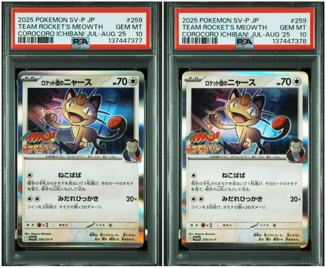 【5連番】【PSA10】ロケット団のニャース コロコロイチバン！ プロモ