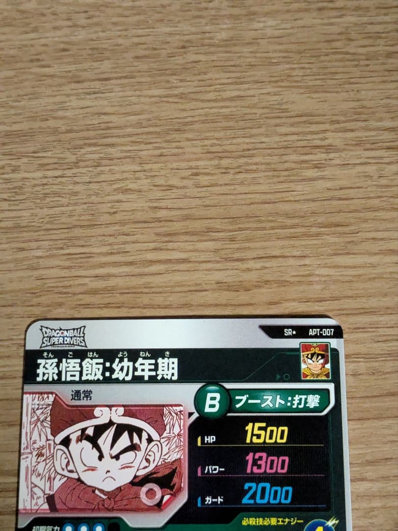 ドラゴンボールスーパーダイバーズAPT-007 SRパラレル孫悟飯:幼年期