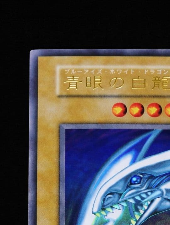 極美品級　希少　遊戯王 青眼の白龍　スターターボックス　ウルトラ